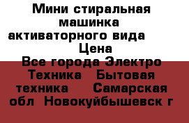  Мини стиральная машинка, активаторного вида “RAKS RL-1000“  › Цена ­ 2 500 - Все города Электро-Техника » Бытовая техника   . Самарская обл.,Новокуйбышевск г.